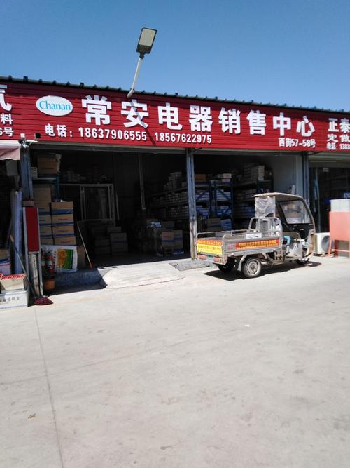 常安电器销售中心