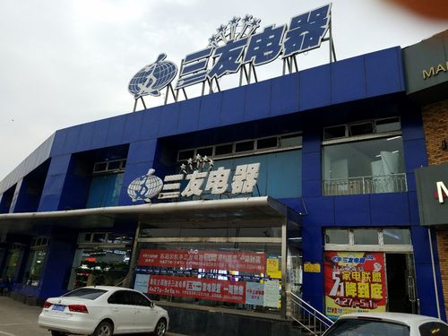 三友电器(和平北路)